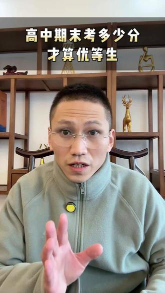 高中期末考多少分才算优等生?
#上饶高考志愿填报#高中逆袭#上饶学习力提升 #期末考试#高考升学