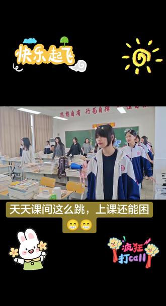 #师生互动课堂 #学生校园生活 课间醒神舞,看着好开心😁😁😁😁😁