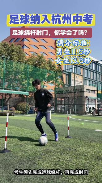 杭州中考体育,足球中考满分冲刺!#中考体育 #足球绕杆 #鸵鸟足球