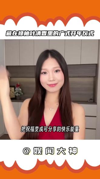 禄柚叶水洗晦气,发财舞解锁财运#广东人过年就是那么有仪式感