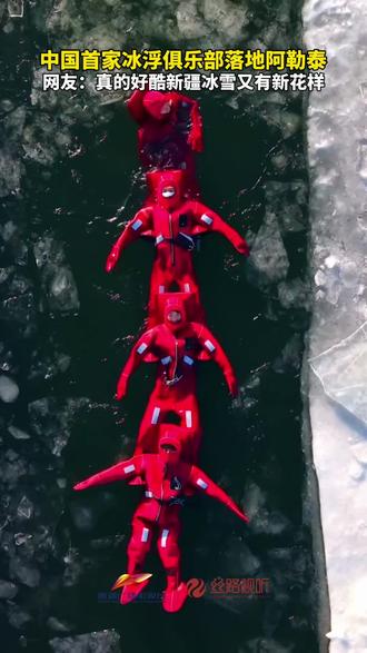 中国首家冰浮俱乐部落地阿勒泰 #冰浮 #新疆是个好地方