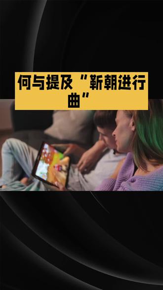 何与提及“靳朝进行曲”