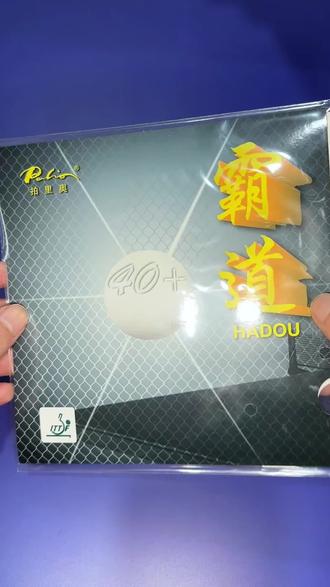 几十块打出百元手感!拍里奥霸道太香了#乒乓球#乒乓球器材推荐#乒乓用品#乒乓球底板#乒乓网