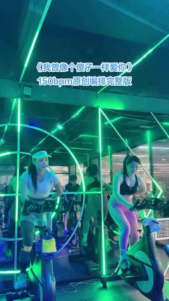 花式动感单车«我曾像个傻子一样爱你»150bpm原创编排#动感单车🚲 #花式动感单车 #动感单车打卡 #单车 #我曾像个傻子一样爱你