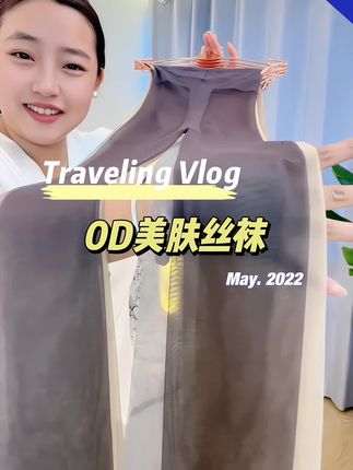 美肤丝袜 0D美肤丝袜,柔软舒服,哑光面料,高级上档次,很百搭#袜子 #美肤 #透气 #高级感穿搭 #女神必备单品
