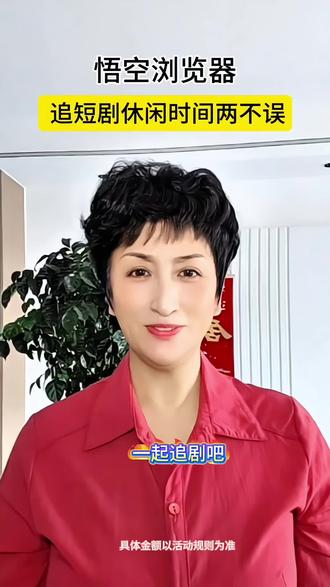 悟空浏览器,看剧追剧超省心#悟空浏览器#追剧神器#追剧