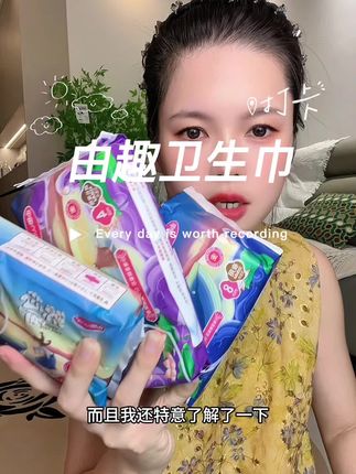 由趣这个大羊毛,你们赶紧去薅#卫生巾 #由趣 #由趣卫生巾 #由趣鲸芯呵护卫生 #自用好物推荐