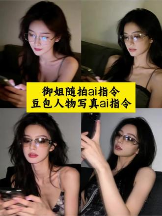 慵懒风人像ai写真指令教程来啦!豆包ai图片生成指令氛围感素材 豆包ai春日写真指令 豆包p图指令教程女生氛围感 豆包ai p图指令 豆包人物写真ai指令 豆包ai写真指令#ai写真 #豆包P图 #氛围感拍照 #豆包ai #豆包出大片有两把刷子 一键生成ai写真照入口 抖音ai创作入口 豆包ai图片生成指令 豆包ai图片生成指令氛围感 豆包p图氛围感指令 当我把自拍照发给豆包 豆包指令