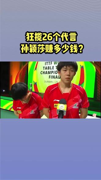 接下26个代言,上缴乒协,扣除其他费用,孙颖莎还剩下多少钱?#商业故事 #乒乓球 #体育精神 #孙颖莎