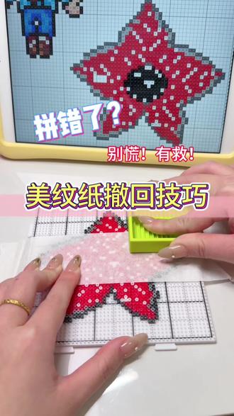 贴上美纹纸才发现拼错了怎么办?教你撤回美纹纸!
#拼豆 #拼豆教程 #拼豆日常 #我染上了拼豆 #一般人不告诉他