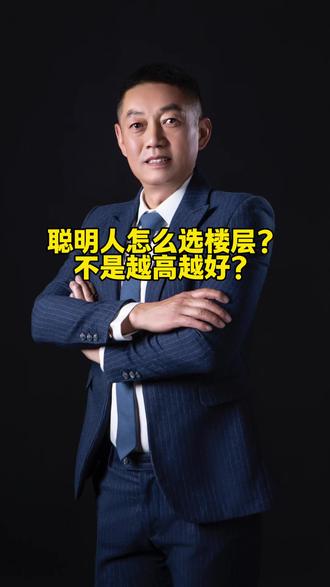 聪明人怎么选楼层?不是越高越好?#知识分享 #涨知识 #讨论 #热点