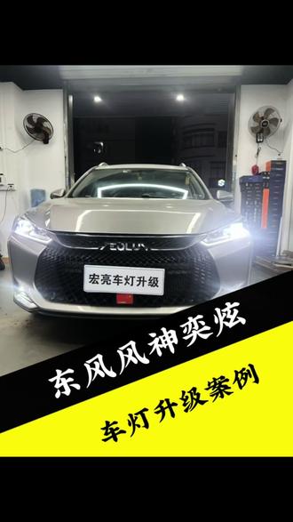 东风风神奕炫车灯升级案例#汽车车灯升级 #led双光透镜 #东风风神奕炫 #博罗车灯升级 #东莞车灯升级