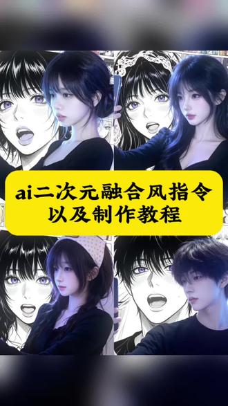 ai二次元融合风指令以及制作教程 ai合成动漫人物双人照教程 ai二次元漫画特效 ai二次元融合风 #由小云雀seedance2.0制作 #小云雀AI #小云雀爆款马上成片 #小云雀seedance #用小云雀Agent短剧一键直出 ai二次元融合风男生口令 二次元融合风指令教程 ai二次元融合风指令暮蝶