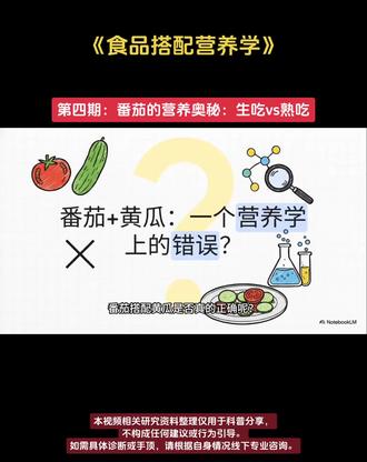 番茄既是水果又是蔬菜,但你真的解锁它的全部营养了吗?很多人第一步就吃错了!本期视频将带你从分子生物学的角度,揭开番茄的搭配奥秘,帮你避开那些看似健康的“营养陷阱”。#每天跟我涨知识 #知识科普 #科普 #我给老家送年货 #为每一种未来