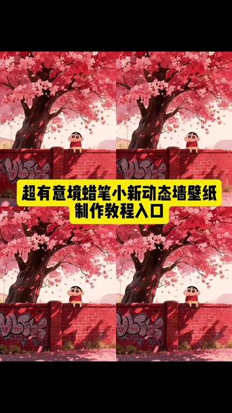 超有意镜的蜡笔小新动态墙壁纸#蜡笔小新 #蜡笔小新动态壁纸 #即梦ai #壁纸 #即梦ai教程 蜡笔小新动态背景图免费取图 搜索 蜡笔小新墙纸动态壁纸 蜡笔小新动态背景图 蜡笔小新动态背景图取图 蜡笔小新动态背景图免费 蜡笔小新动态背景图免费素材 蜡笔小新动态背景图素材 蜡笔小新动态背景图视频 蜡笔小新动态背景图高清 蜡笔小新动态背景图模板 反馈 蜡笔小新动态锁屏壁纸 蜡笔小新壁纸 手机壁纸女生简约干净 动态壁纸可爱 动态壁纸 抽象壁纸 平板壁纸 狐尼克动态壁纸 微信动态背景图怎么设置 蜡笔小新微信背景图动态视频 蜡笔小新动态视频 蜡笔小新 蜡笔小新实况live动图 蜡笔小新朋友圈动态视频 动态背景图 蜡笔小新动态