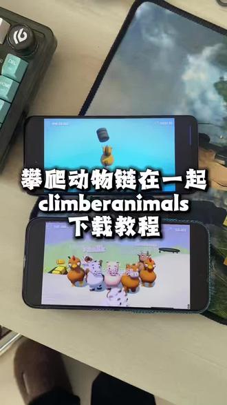 《常伴宝藏》climberanimals怎么下载,攀爬动物链在一起下载教程,小鸡跳跳乐怎么下载#climberanimals#小鸡跳跳乐#陈泽小鸡跳跳乐#climberanimals下载教程