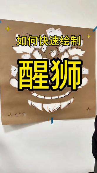 都狮狮如意呀,这个醒狮画的真不错🌹🌹🌹🌹🌹🌹