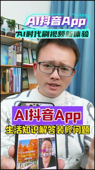 273AI抖音APP智能搜索,解答生活装修问题#AI抖音app #生活经验 #ai搜索 #涨知识 #人工智能