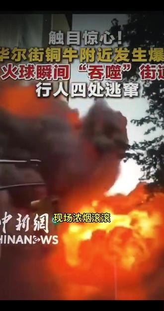 “华尔街铜牛”雕像旁起火,现场火势凶猛,浓烟滚滚,行人四处逃窜,场面触目惊心。#火灾现场