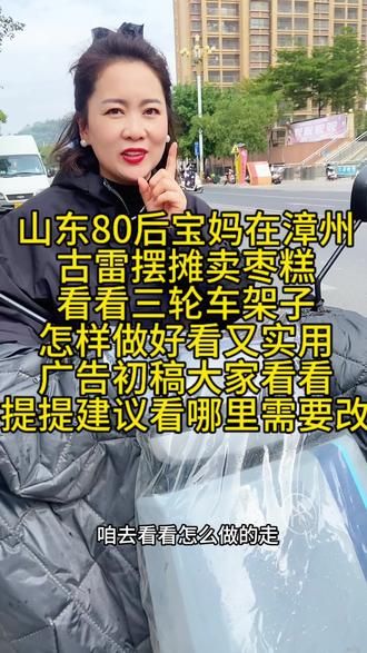 今天带朋友们看看我的三轮车架子该怎么做!还有海报初稿出来了,朋友们给提提建议吧,看看需要再改动哪里。#枣糕#摆摊创业 #vlog日常 #种草激励#原创视频 @抖音小助手
