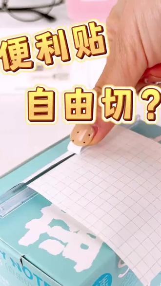 想要多大裁多大,这下不愁便利贴大小不匹配啦!#自由切抽拉便利贴 #便利贴 #做笔记 #学生党 #文具用品