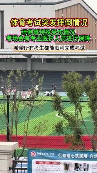 中考体考突发摔倒,别慌!
✅ 伤情不重:立刻起身,调整节奏继续冲,别被判定“假摔”
✅ 伤情严重:原地等待医护评估,争取缓考/补考机会
考场有专业医疗保障,稳住心态,就是赢了一半!
#中考体育应急指南 #体考避坑 #南昌中考#江西给力体育 #中考体育