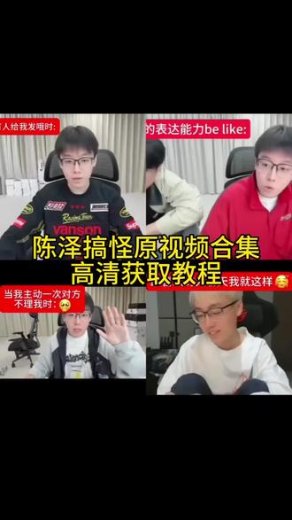 陈泽视频素材自取 陈泽敷衍视频 陈泽语录素材 陈泽 陈泽抖音 陈泽名场面 陈泽我就是贱原视频 陈泽原视频 #陈泽 #陈泽名场面 #剪映 #陈泽原视频 #陈泽视频素材自取 陈泽不理我原视频 陈泽语录 陈泽不想理的我就往上贴 陈泽单人随拍 陈泽我再也不跟你玩了 陈泽类似视频 陈泽说话名场面 陈泽生气名场面 陈泽原声