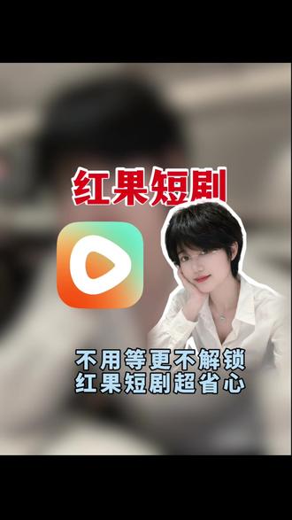 不用等不用解锁红果直接就能看#红果短剧 #你的短剧搭子