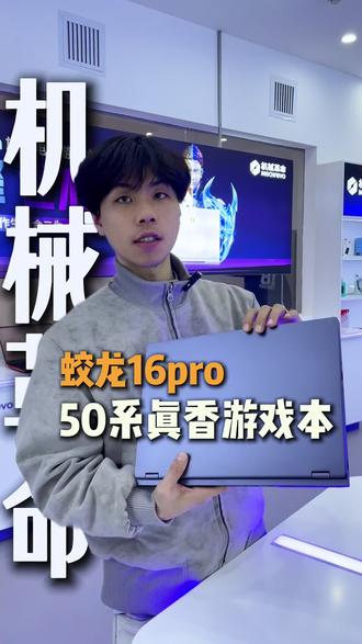 机械革命蛟龙16pro颜值和性价比都很高的一款游戏本#昆明机械革命 #机械革命体验店 #蛟龙16pro #机械革命维修 #笔记本电脑推荐