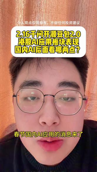 2.16千问开源豆包2.0 港股ai表现 后面ai应用能看哪亮点
#财经热点#AI应用 #千问开源 #金融科普