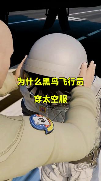 为什么黑鸟飞行员穿太空服 #科普 #知识科普 #军事