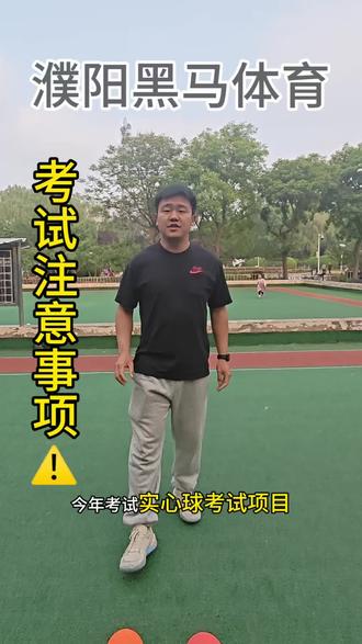 中考体育考试项目注意事项 #中考体育#实心球#体育考试注意事项 #同城
