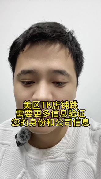 美区TK店铺跳:需要更多信息来验证您的身份和公司信息,2次申诉不过,该如何处理?#美区Tk #美区TK跨境店 #美区TK本土店 #美区tk店铺 #tk跨境电商