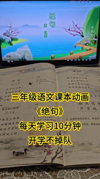 三年级语文下册第一课古诗三首《绝句》,每天跟着课本小动画预习,开学不掉队,孩子更开学❗❗#三年级语文#学霸秘籍 #预习小动画