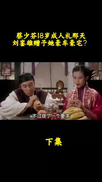 蔡少芬18岁成人礼那天,刘銮雄赠予她豪车豪宅? #蔡少芬 #张晋 #明星 #娱乐