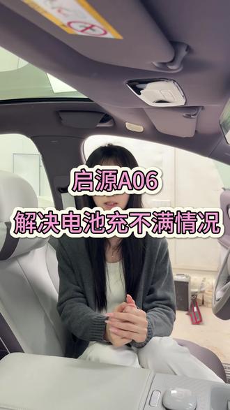 启源A06解决电池充电充不满情况#用车体验 #用车知识 #长安汽车 #启源A06#每天学习一点点