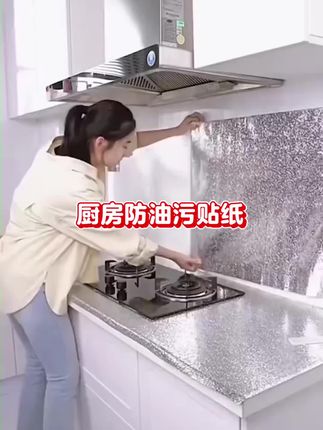 厨房油污克星!一贴全解脱。 做饭5分钟,擦灶2小时?这款自粘铝箔贴纸简直就是救星!加厚材质防水防潮防油污,油渍一擦就没,贴在橱柜里外还能防霉。自带背胶,撕开即贴。手残党也能贴。简短实用,包邮还送运费险。 #厨房清洁神器#租房党改造好物#橱柜防油防霉攻略#家居低成本翻新#厨房好物
