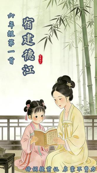 #诵读经典作品 #创作者中心 #创作灵感
《宿建德江》1分钟搞定六年级第一首古诗!
听一听,灌耳音!背一背,轻松记!
早开始,早受益,启蒙不焦虑!
#古诗词 #国学启蒙