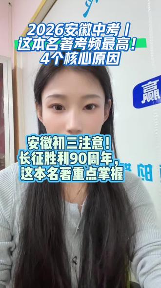 2026安徽中考名著重点划好了!不用整本啃,抓这4个核心就够了!转给身边初三的家长和孩子,少走弯路#中考 #分享 #知识分享 #语文 #长征