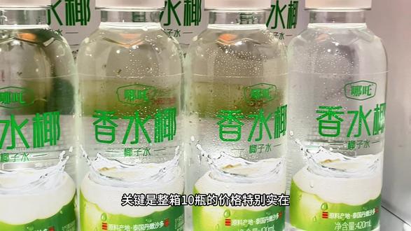 你可以没去过泰国,但这款来自泰国丹嫩沙多的香水椰椰子水,你一定得尝尝,口感就和在泰国街边新鲜现开的一样。因为是香水椰品种,所以比普通椰子水更清甜,椰香也更浓郁。关键是整箱十瓶的价格特别实在。配料表很干净,每一滴都是取自泰国香水椰开壳原浆,富含天然电解质和矿物质。老人、小孩、孕期妈妈以及爱运动健身的朋友都能安心饮用。趁新品福利期,爱喝椰子水的一定不要错过。#好喝不贵的椰子水 #夏天必备饮品 #哪吒香水椰#超好喝