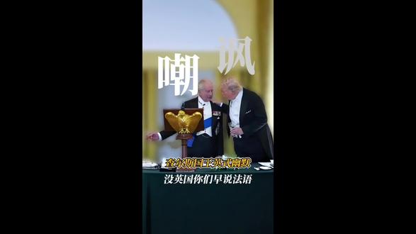 查尔斯国王英式幽默:嘲讽特朗普,没英国你们早说法语#全球创作者计划 #查尔斯国王访美