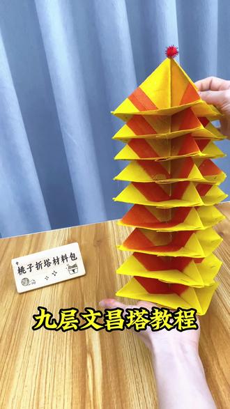 大金折九层文昌塔教程,家有学子可学起来#高中状元金榜题名 #文昌塔助学业 #文昌塔教程 #折纸教程 #叠元宝