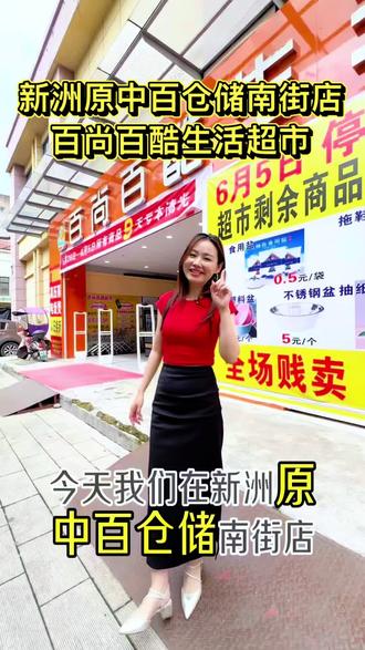 新洲原中百仓储南街店百尚百酷生活超市清仓大处理#超市#大米#新洲#购物想省钱可以这样试试 #如何买好锅