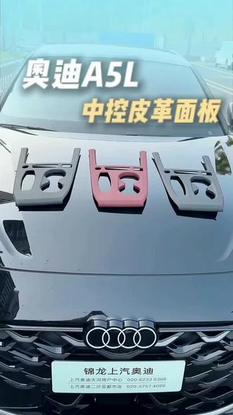 #奥迪A5L改装 #中控装饰 #内饰贴膜 #车载配件 #汽车装饰