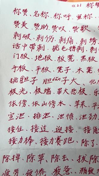 二上《21称赞》课后组词参看