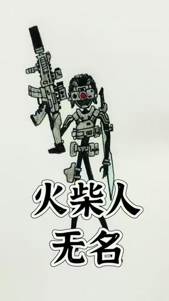 火柴人无名三角洲行动手绘教程简笔画 #三角洲 #火柴人 #简笔画 #手绘 #儿童画