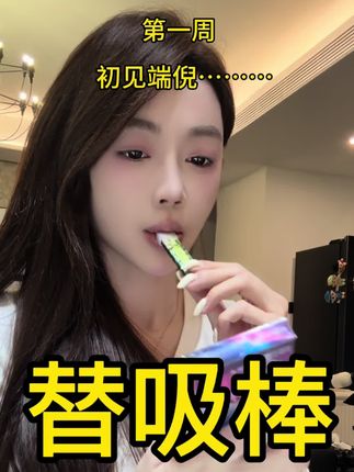 有了他之后我就那些我都不想了!#口味棒 #亲测好物 #好物测评