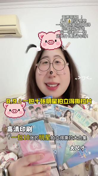 几块钱就能到手一包十张不重样的明星撕拉拍立得!还不重样!#撕拉拍立得 #撕拉片 #明星拍立得 #明星撕拉片 #明信片