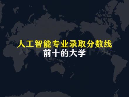 人工智能专业录取分数线前十的大学!#志愿填报 #计算机 #计算机世界观 #高考 #家长必读