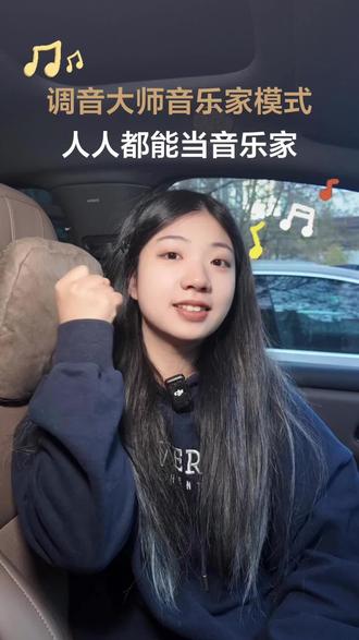 理想车主必看|一键解锁调音大师音乐家模式
理想汽车调音大师不会设置?OTA8.1全新音乐家模式来了!新手也能玩转专业调音,乐器分组,实时反馈……跟着产品经理一起试试,调音一看就会。
#理想汽车 #ota #理想l9 #理想i8 #音乐